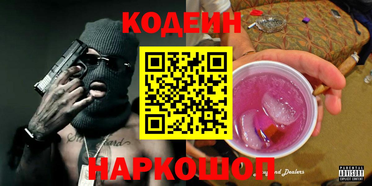 Кодеиновый сироп Lean Purple Drank Янаул